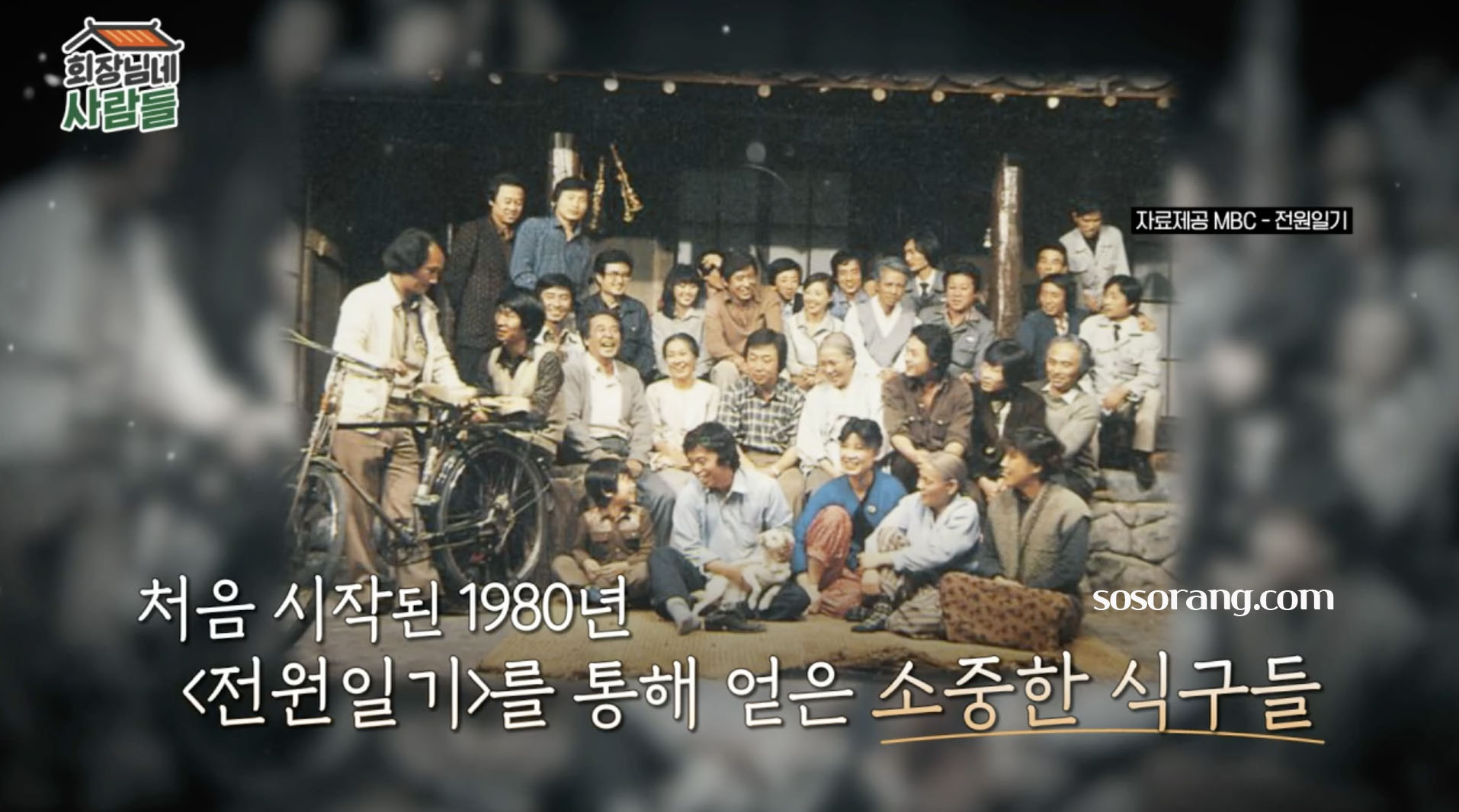 최불암 전원일기 가족들과 함께한 모습