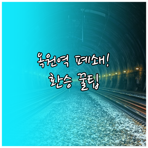 옥원역 운영 중단 현황과 주변 주요 ..