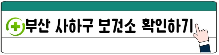 부산사하구보건소