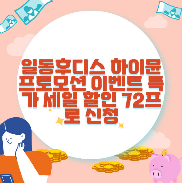 일동후디스 하이뮨 프로모션 이벤트 특가 세일 할인 72프로 신청