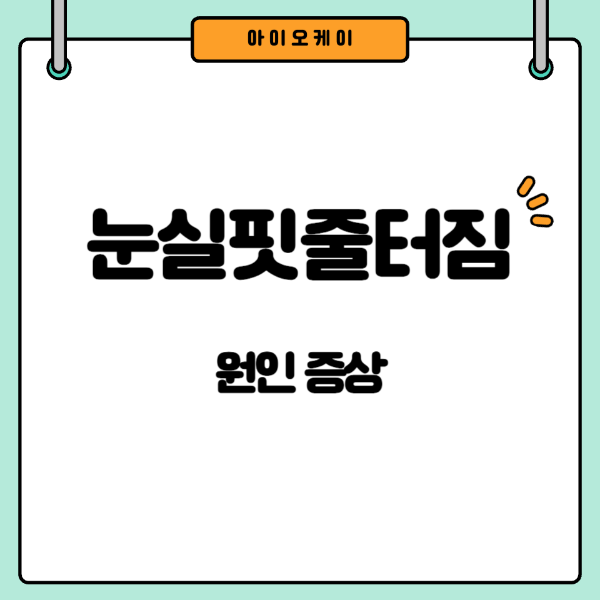 눈실핏줄터짐