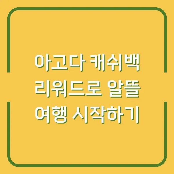 아고다 캐쉬백 리워드로 알뜰 여행 시작하기