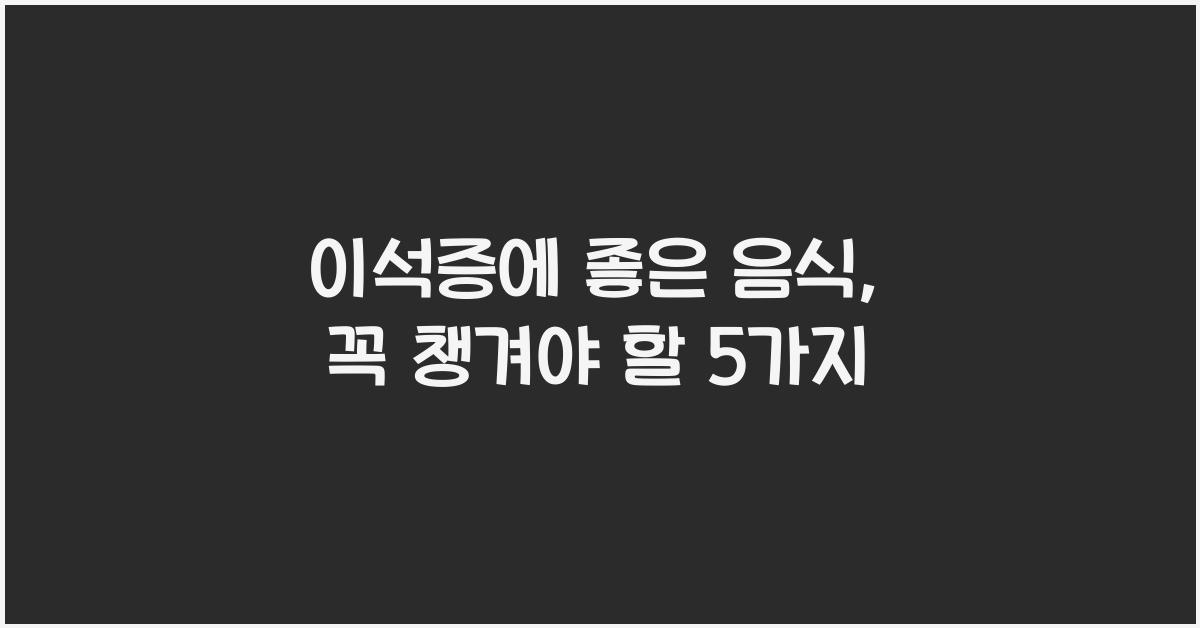 이석증에 좋은 음식