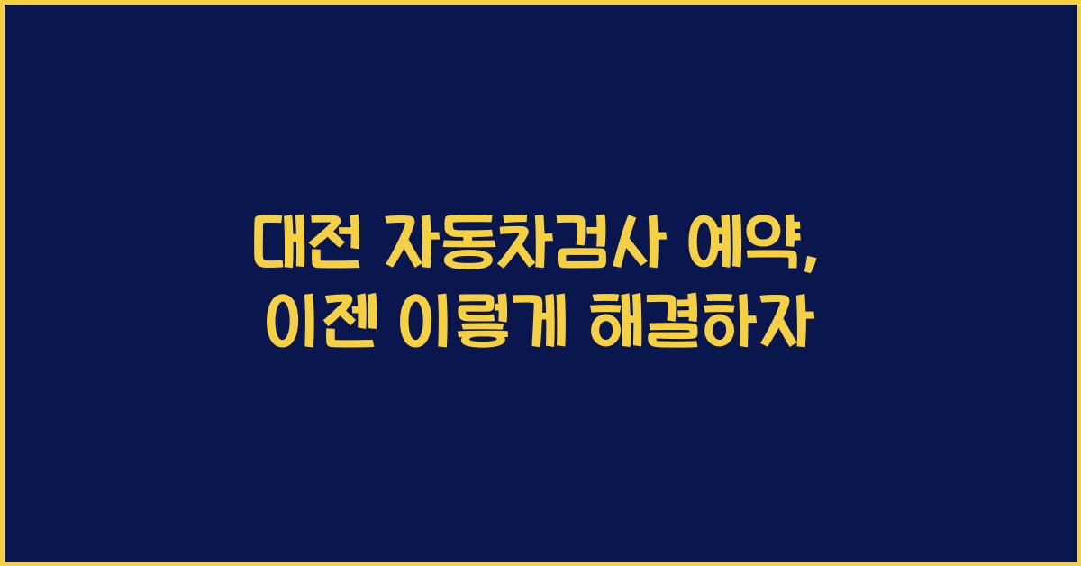 대전 자동차검사 예약