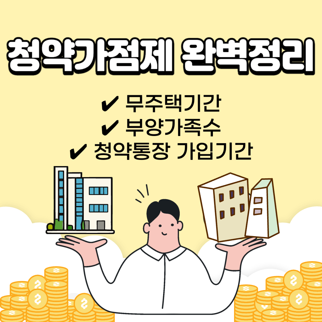 민간분양-청약가점제-무주택기간-부양가족수-청약통장가입기간