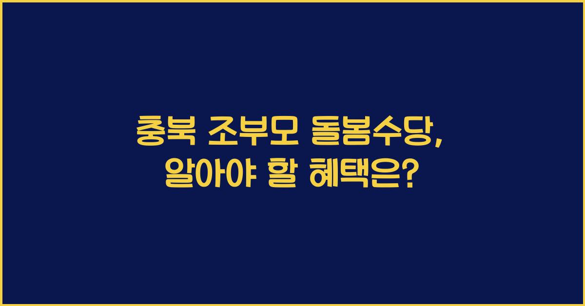 충북 조부모 돌봄수당