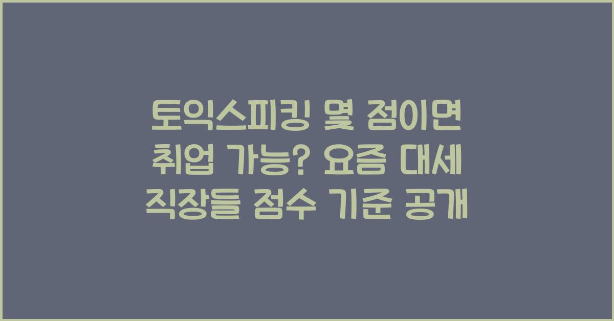 토익스피킹 몇 점이면 취업 가능?
