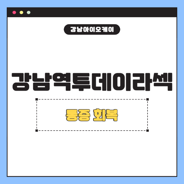 강남역투데이라섹