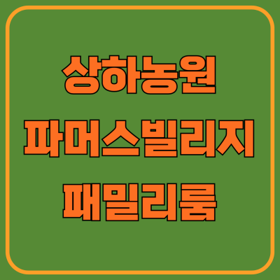 전북 고창 숙박 상하농원 파머스 빌리지 패밀리룸 조식