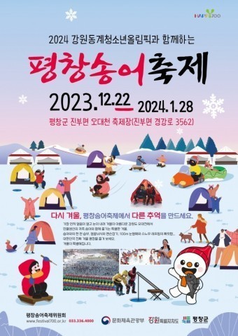 겨울 축제 '평창 송어 축제 2024' 정보 알아보기