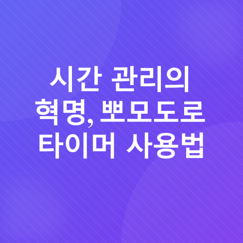 뽀모도로 타이머 후기_3