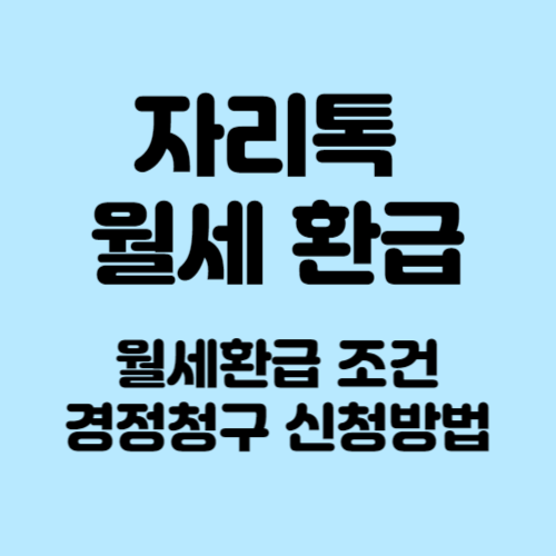 자리톡 월세 환급받기 (+환급조건&#44; 경정청구 방법)