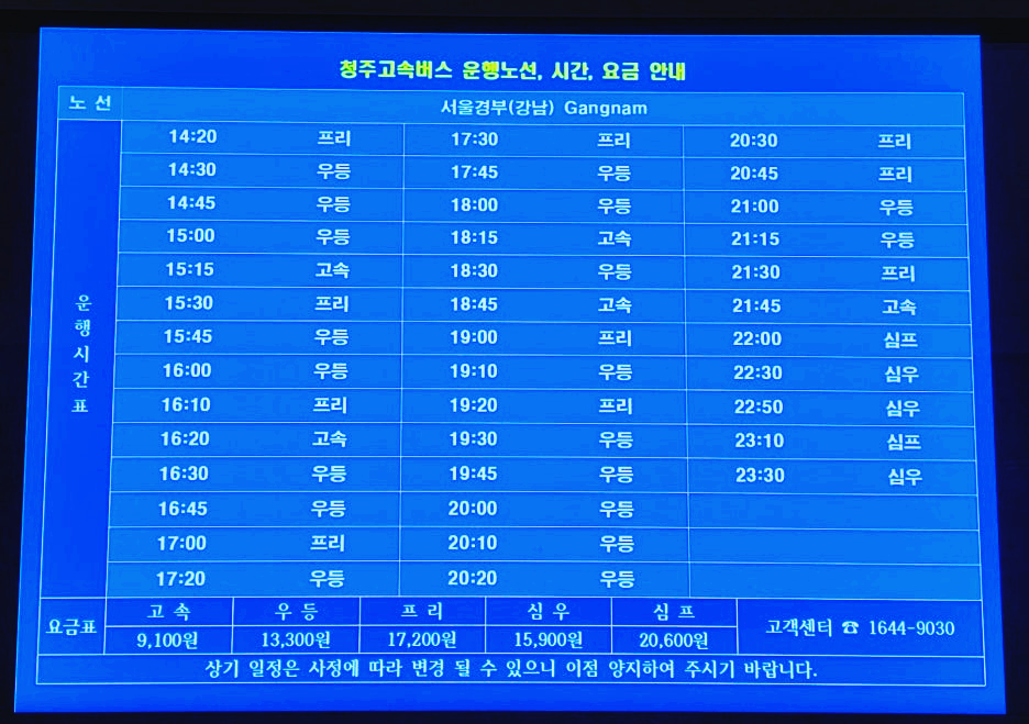 청주고속버스터미널 서울 방면 시간표 2