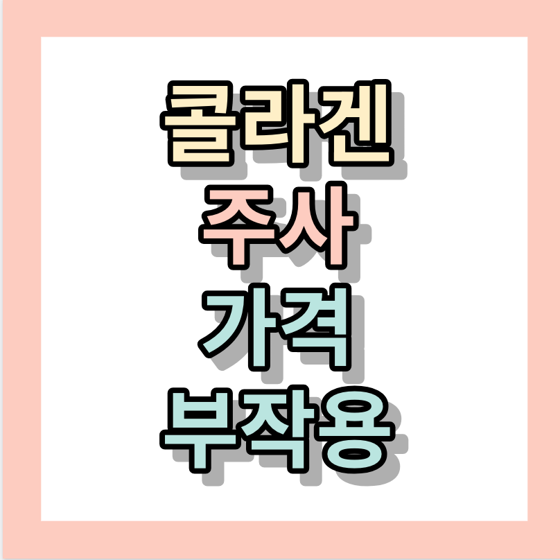 &lt;콜라겐주사&gt; 가격&#44; 부작용 알아보자!