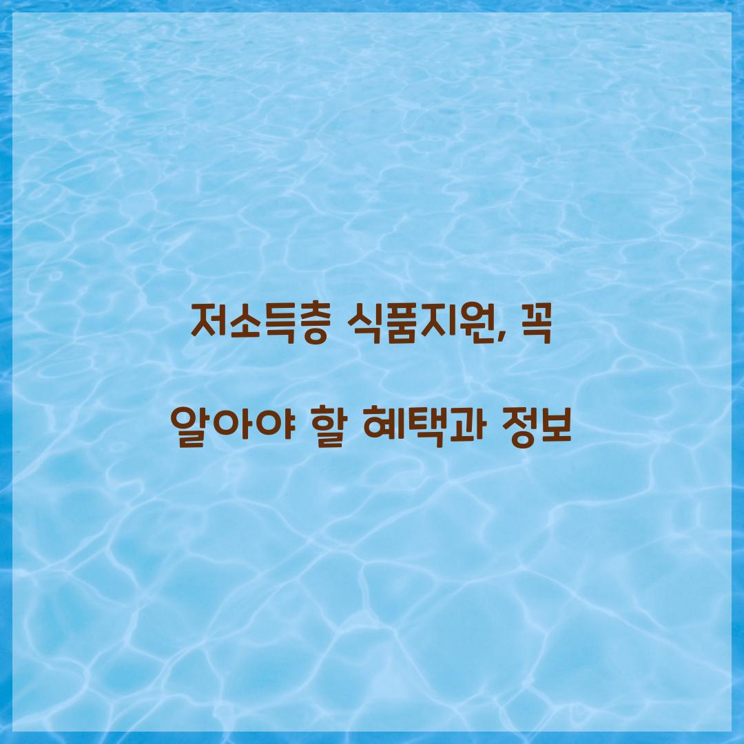 저소득층 식품지원