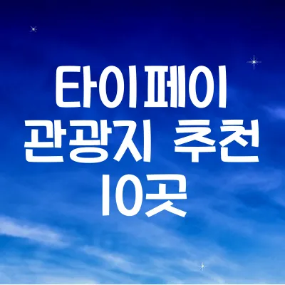 타이페이 관광지 추천