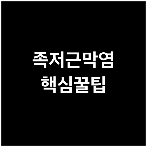 족저근막염 효과적인 마사지볼 관리법..