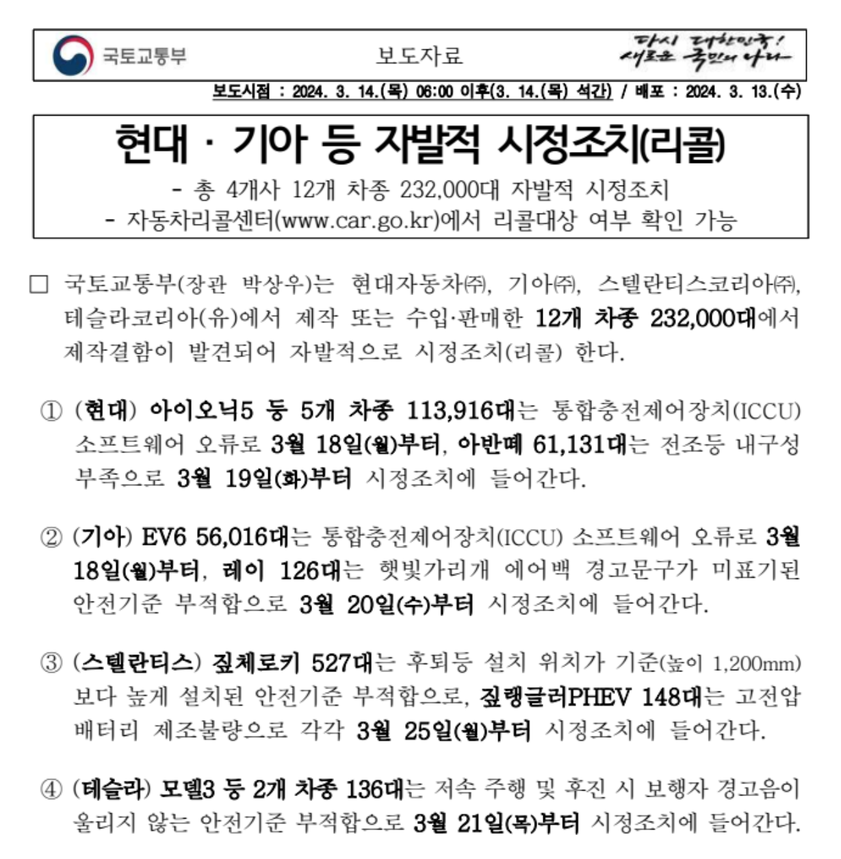 전기차 리콜 관련 국토교통부 자료