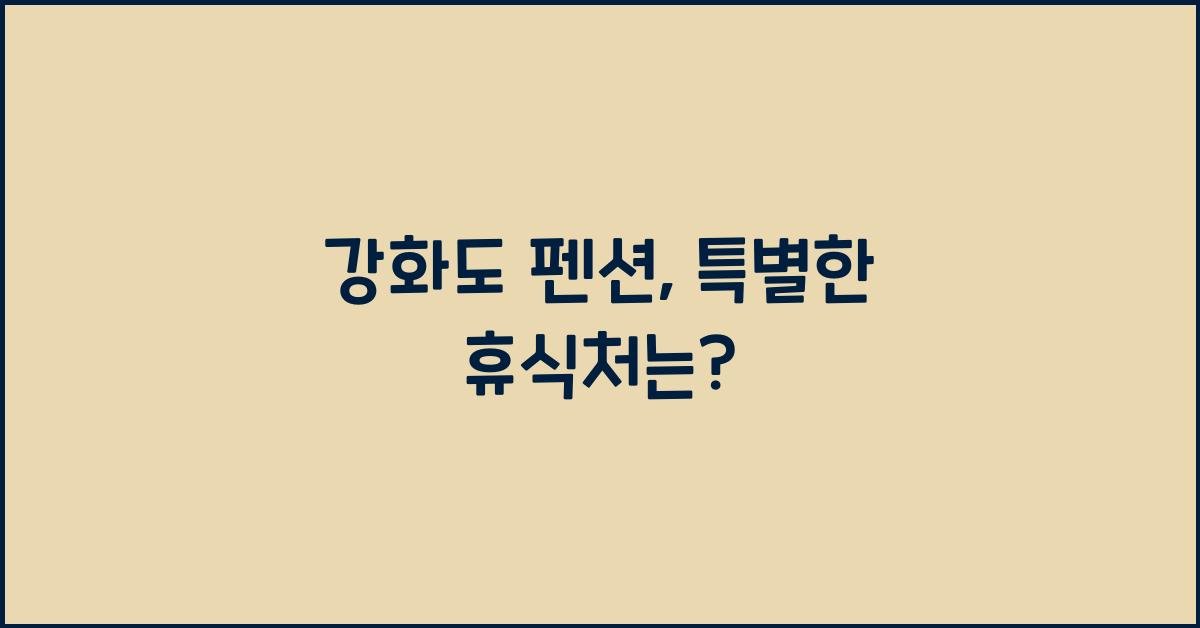 강화도 펜션