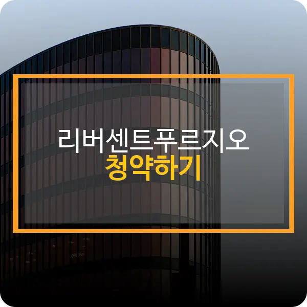 리버센트 푸르지오 위브