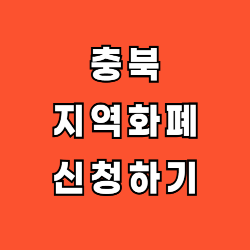 충북-지역화폐-신청