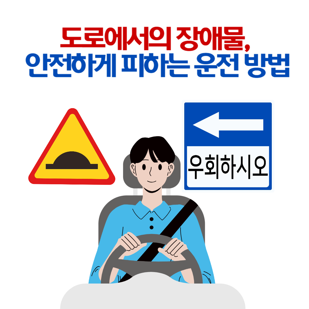 도로 장애물 안전하게 피하는 법! 실전 운전 꿀팁