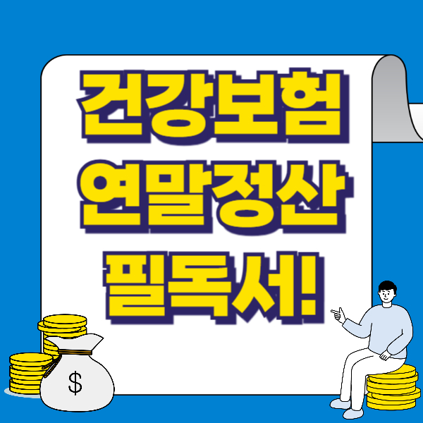 건강보험 연말정산