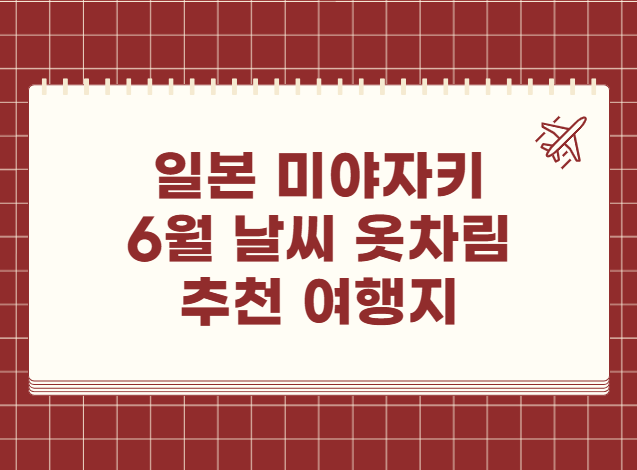 일본 미야자키 6월 날씨 옷차림 추천 여행지