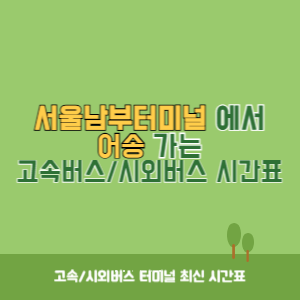 서울남부터미널에서 어송 가는 고속버스_시외버스 시간표 최신정보