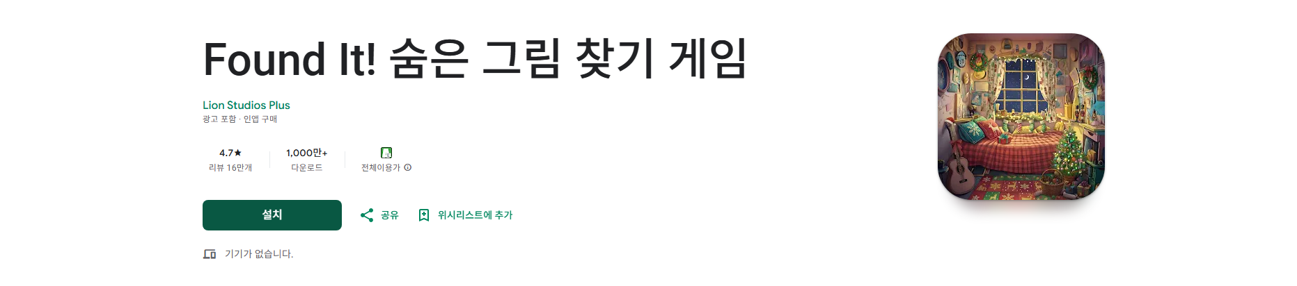 숨은 그림 찾기 앱, 무료로 숨은 그림 찾기 게임