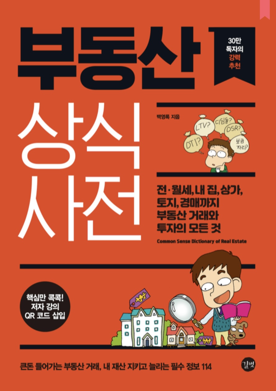 부동산 왕초보 추천 부동산 상식 사전