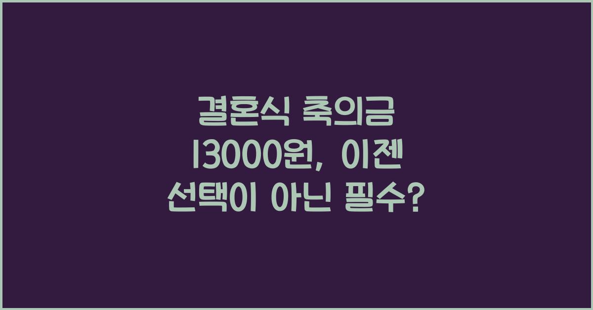 결혼식 축의금 13000원