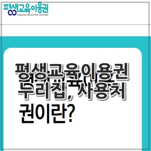 평생교육이용권 누리집, 사용처