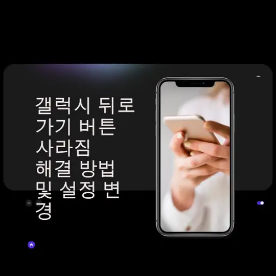 갤럭시 뒤로가기 버튼 사라짐