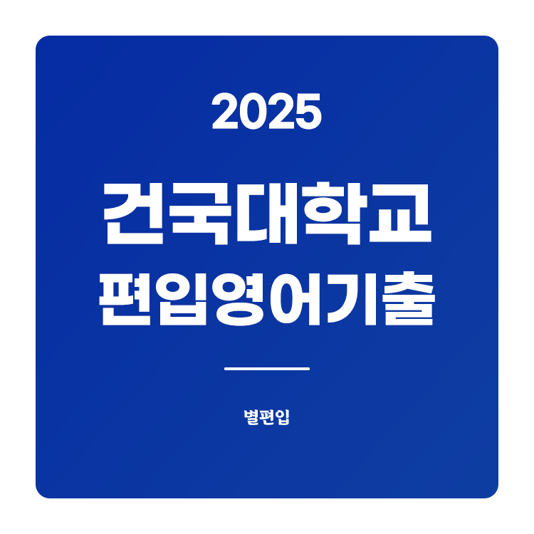 건국대-편입-2025-기출문제