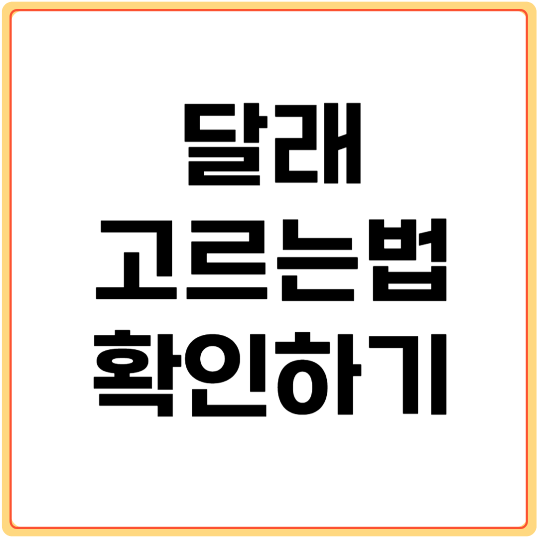 달래-고르는-법-알아보기