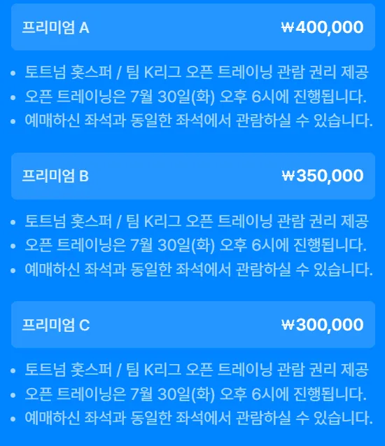토트넘 뮌헨 티켓 가격