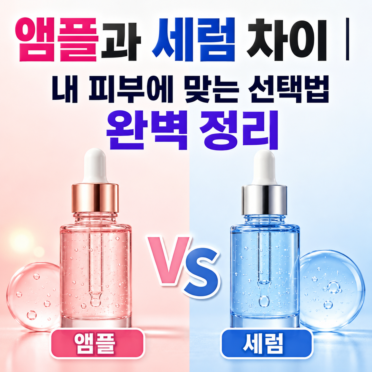 앰플과 세럼 차이