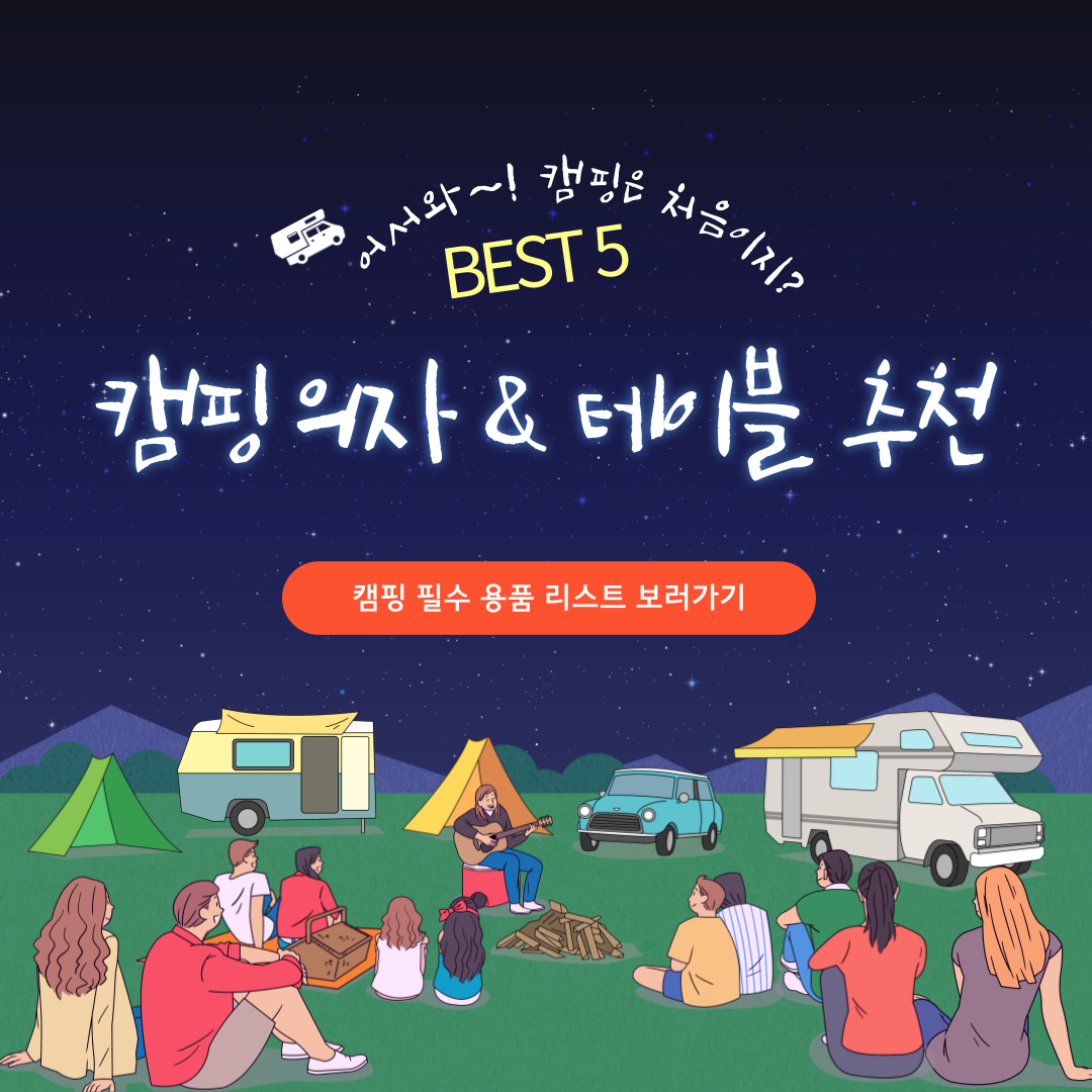 캠핑 의자 테이블 브랜드별 추천 리스트 관련 사진