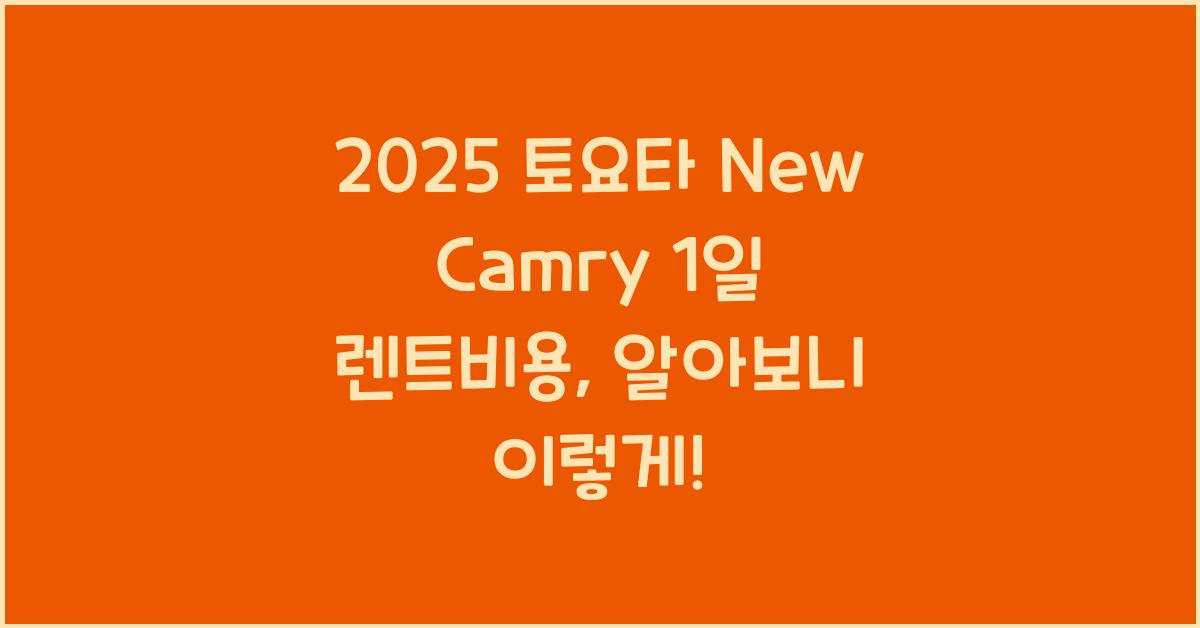 2025 토요타 New Camry 1일 렌트비용