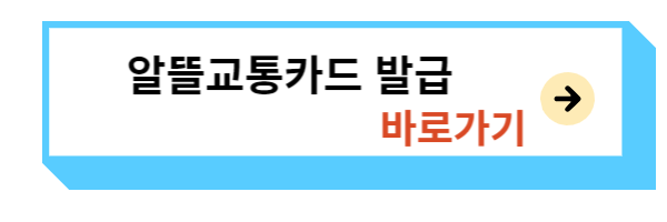 알뜰교통카드