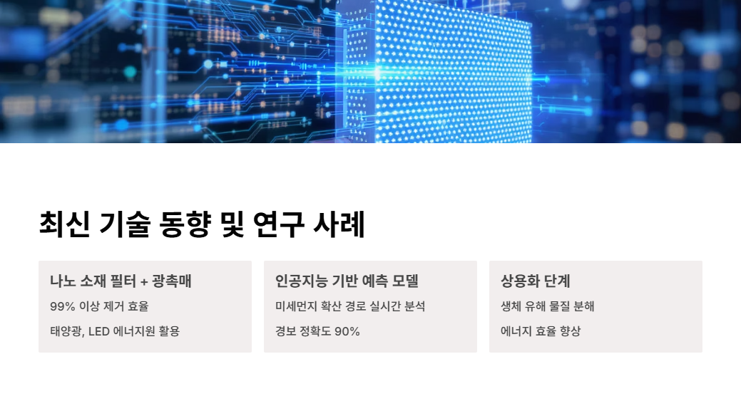 최신-기술-동향-및-연구-사례