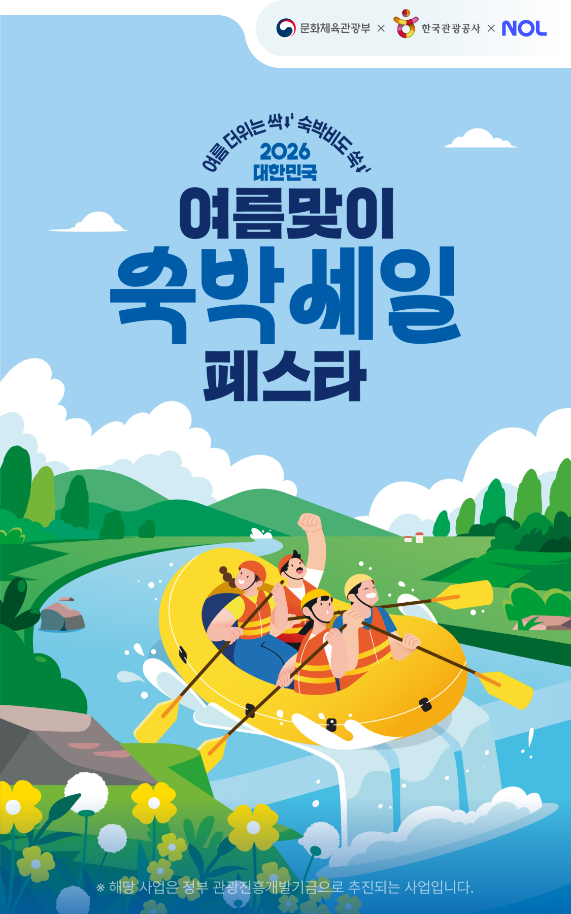 2026 여름맞이 숙박세일 페스타 할인쿠폰 신청방법 (출처: 야놀자 홈페이지)