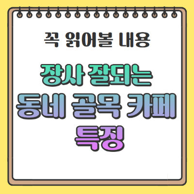 동네골목카페 특징