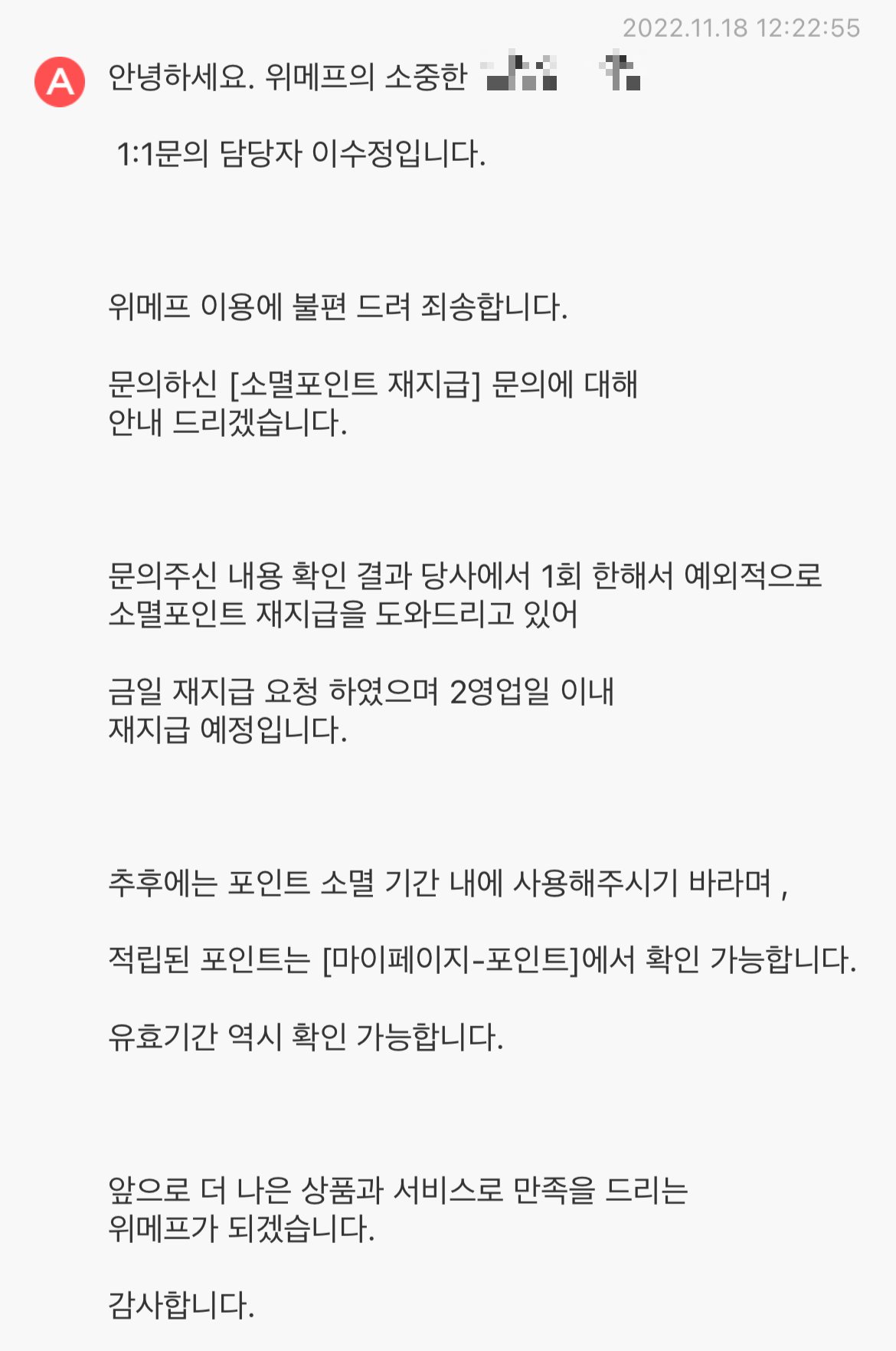 위메프 답변과 재적립된 포인트