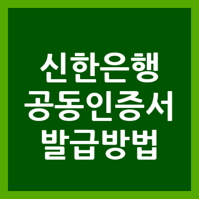신한은행 공동인증서 발급, 최신 절차 완전 정리 썸네일 이미지