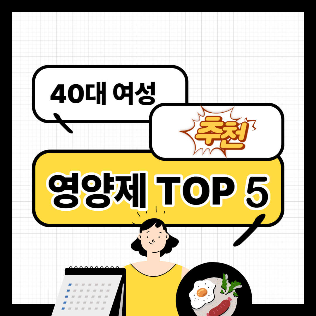 40대 여성 필수 영양제 추천 TOP 5