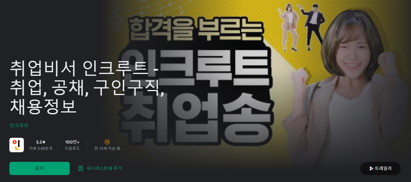 취업비서 인크루트