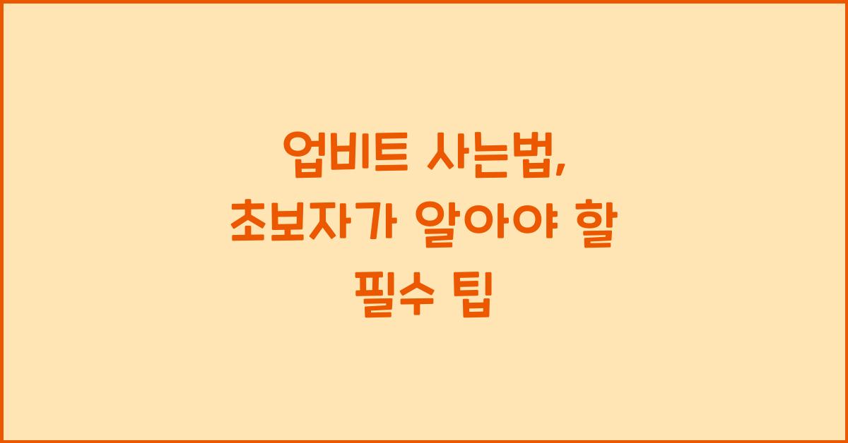 업비트 사는법