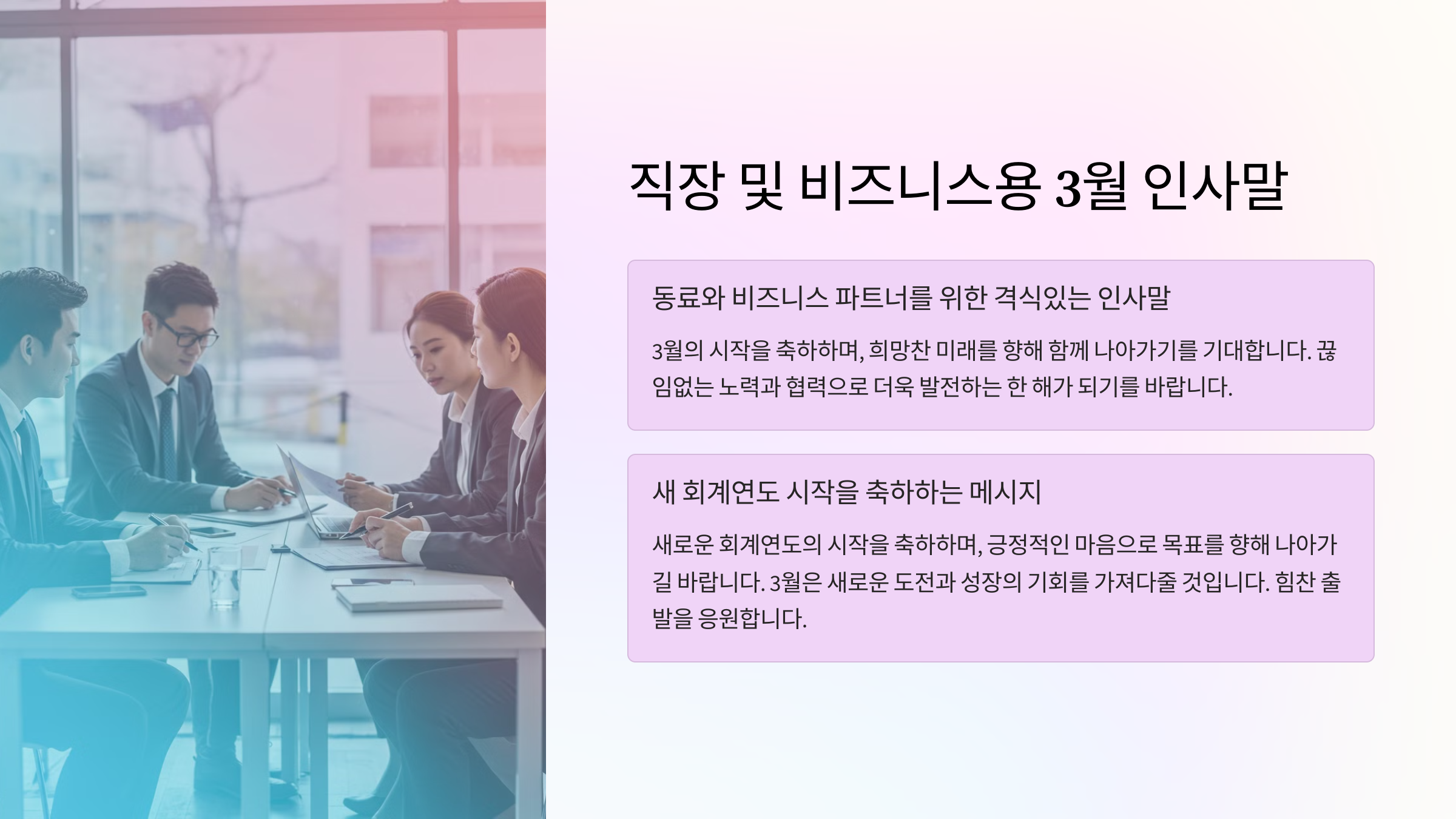 직장 및 비즈니스용 3월 인사말